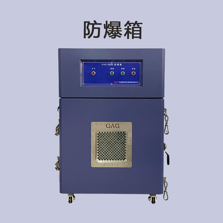 防（fáng）爆箱試驗箱（xiāng）在新能源電池試驗中的運用