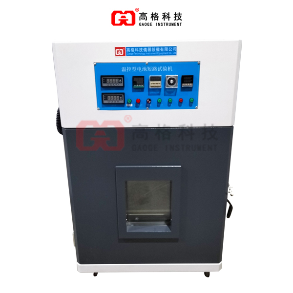【值得（dé）收藏（cáng）】溫控型（xíng）電池短路試驗機|不同測試標準（zhǔn）有不同的試驗方法以及驗收標準