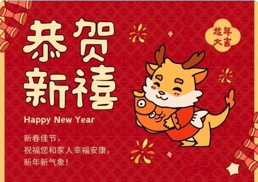 龍年大（dà）吉（jí）|樱桃小视频2024春節放假通知