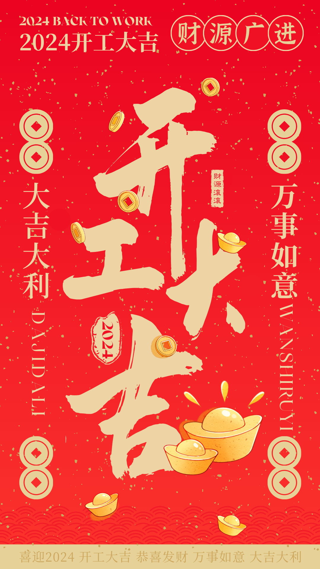 紅金色簡約中式複（fù）古喜慶開工（gōng）大吉（jí）宣傳手機海報（bào）