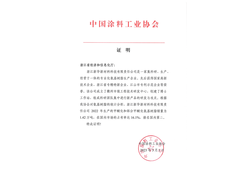 2023年3月中國塗（tú）料工業協會市場占有率證明