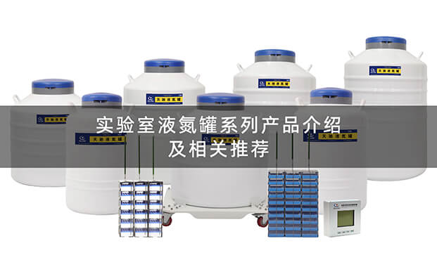 實（shí）驗室液氮罐（guàn）操作（zuò）視（shì）頻